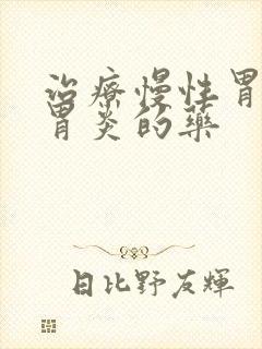 治疗慢性胃萎缩胃炎的药