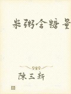 米粥含糖量高吗