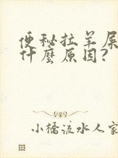 便秘拉羊屎蛋是什么原因?封面