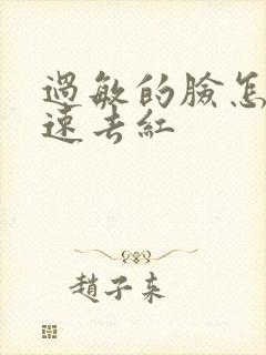 过敏的脸怎么快速去红