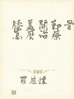 膝盖关节骨增生怎么治疗