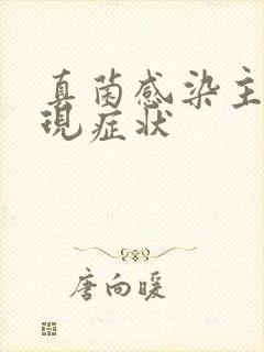 真菌感染主要表现症状