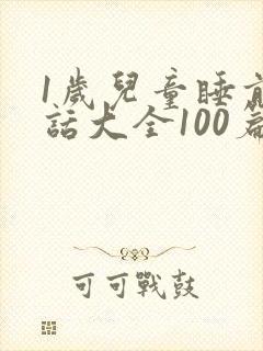 1岁儿童睡前童话大全100篇