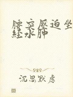 腰突压迫坐骨神经水肿