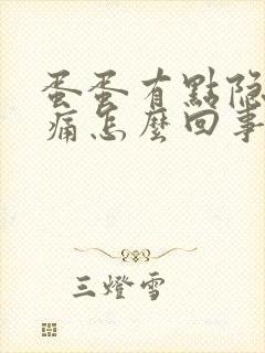 蛋蛋有点隐隐作痛怎么回事