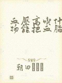 血压高吃什么食物能把血脂降下来封面
