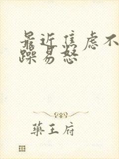 最近焦虑不安烦躁易怒
