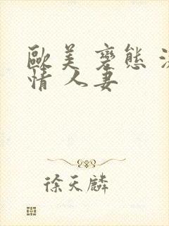 欧美 变态 激情 人妻