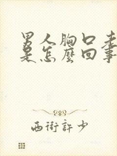 男人胸口老出汗是怎么回事