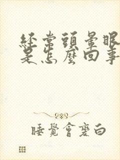 经常头晕眼模糊是怎么回事封面