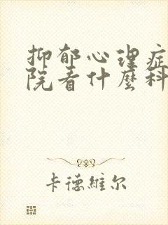 抑郁心理症到医院看什么科
