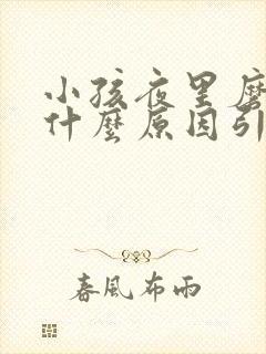 小孩夜里磨牙是什么原因引起的