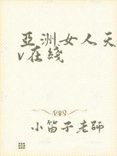 亚洲女人天堂av在线
