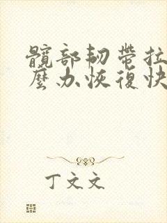 髋部韧带拉伤怎么办恢复快