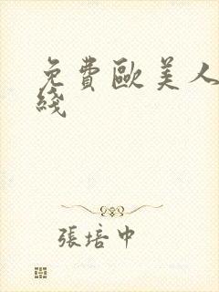 免费欧美人妻在线封面