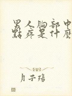 男人胸部中间有点疼是什么原因