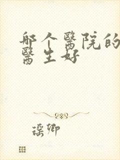 哪个医院的心理医生好