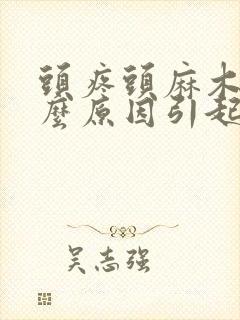 头疼头麻木是什么原因引起的