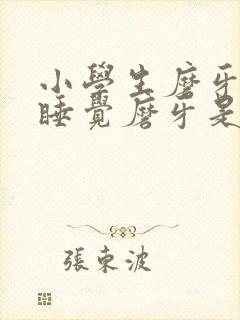 小学生磨牙晚上睡觉磨牙是什么原因