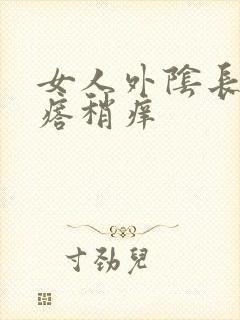 女人外阴长了疙瘩稍痒