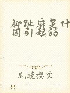 脚趾麻是什么原因引起的