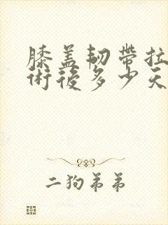膝盖韧带拉伤手术后多少天才能恢复