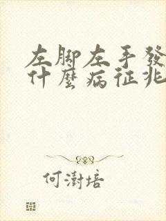 左脚左手发麻是什么病征兆封面
