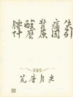 腰酸背痛失眠是什么原因引起的封面