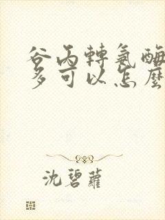 谷丙转氨酶一千多可以怎么降