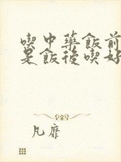 吃中药饭前吃还是饭后吃好封面