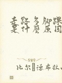 走路多脚踝肿疼是什么原因封面