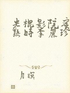 光棍影院蜜桃成熟时李丽珍