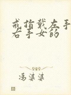 戒指戴左手还是右手女的