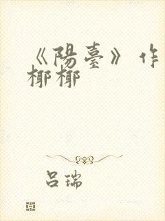 《阳台》作者:椰椰