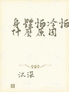 身体怕冷怕热是什么原因