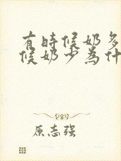 有时候奶多有时候奶少为什么