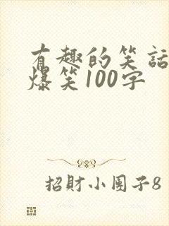 有趣的笑话大全爆笑100字封面