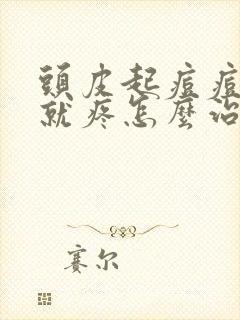 头皮起痘痘一碰就疼怎么治