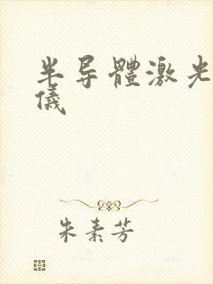 半导体激光脱毛仪