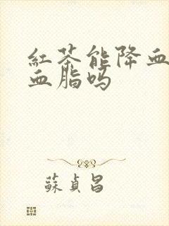红茶能降血压和血脂吗