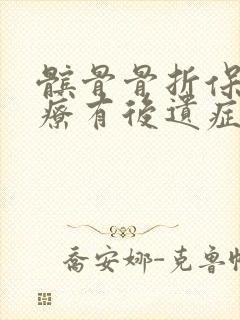 髌骨骨折保守治疗有后遗症吗封面