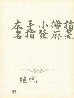 左手小拇指和无名指发麻是什么病征兆