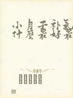 小月子补气血吃什么最好最快