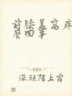 前膝盖窝疼是怎么回事封面