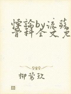 悖论by流苏 骨科全文免费阅读
