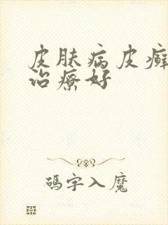 皮肤病皮癣怎么治疗好封面