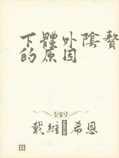 下体外阴赘生物的原因