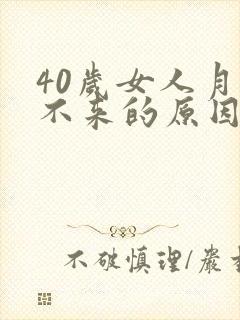 40岁女人月经不来的原因