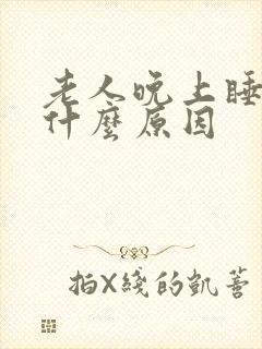 老人晚上睡不着什么原因