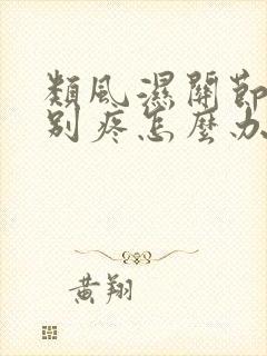 类风湿关节炎特别疼怎么办